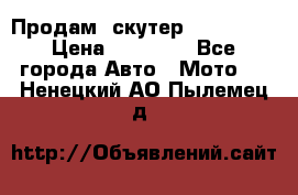  Продам  скутер  GALLEON  › Цена ­ 25 000 - Все города Авто » Мото   . Ненецкий АО,Пылемец д.